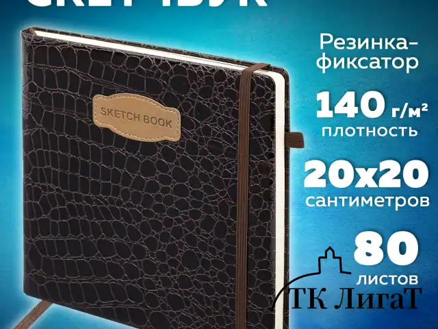 Скетчбук, слоновая кость 140 г/м2, 200х200 мм, 80 л., КОЖЗАМ, резинка, BRAUBERG ART CLASSIC, CROCO, коричневый, 116473