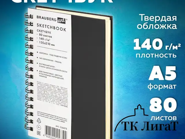 Скетчбук, слоновая кость 140 г/м2 130х210 мм, 80 л., КОЖЗАМ, гребень, BRAUBERG ART CLASSIC, черный, 116475