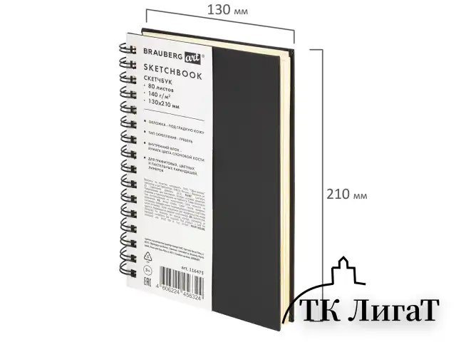 Скетчбук, слоновая кость 140 г/м2 130х210 мм, 80 л., КОЖЗАМ, гребень, BRAUBERG ART CLASSIC, черный, 116475