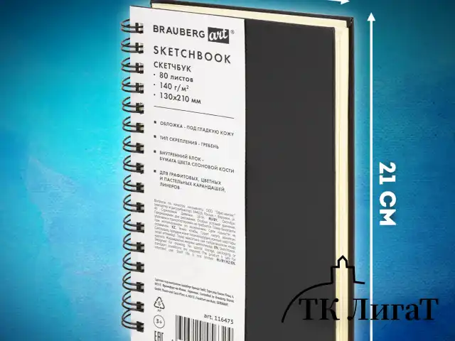 Скетчбук, слоновая кость 140 г/м2 130х210 мм, 80 л., КОЖЗАМ, гребень, BRAUBERG ART CLASSIC, черный, 116475