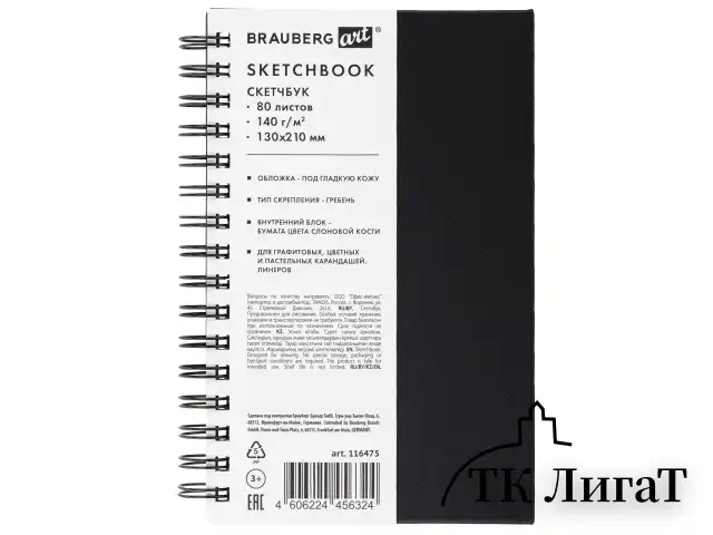 Скетчбук, слоновая кость 140 г/м2 130х210 мм, 80 л., КОЖЗАМ, гребень, BRAUBERG ART CLASSIC, черный, 116475