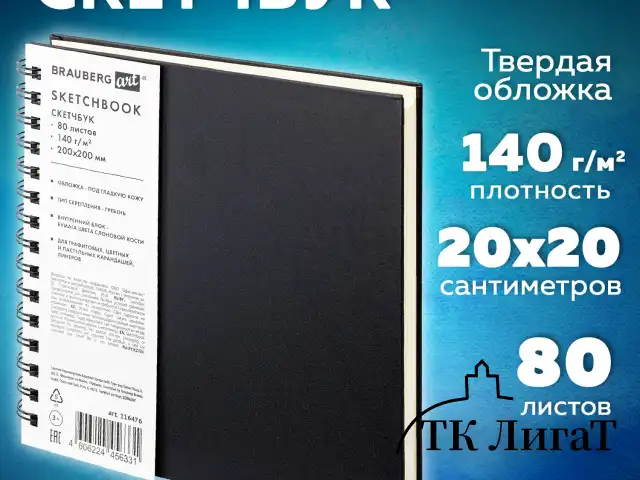 Скетчбук, слоновая кость 140 г/м2 200х200 мм, 80 л., КОЖЗАМ, гребень, BRAUBERG ART CLASSIC, черный, 116476