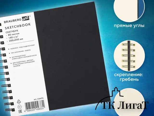 Скетчбук, слоновая кость 140 г/м2 200х200 мм, 80 л., КОЖЗАМ, гребень, BRAUBERG ART CLASSIC, черный, 116476