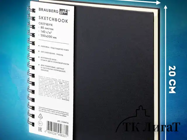 Скетчбук, слоновая кость 140 г/м2 200х200 мм, 80 л., КОЖЗАМ, гребень, BRAUBERG ART CLASSIC, черный, 116476