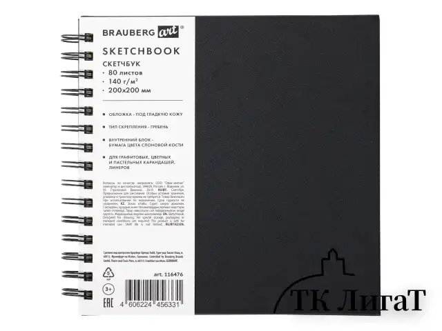 Скетчбук, слоновая кость 140 г/м2 200х200 мм, 80 л., КОЖЗАМ, гребень, BRAUBERG ART CLASSIC, черный, 116476