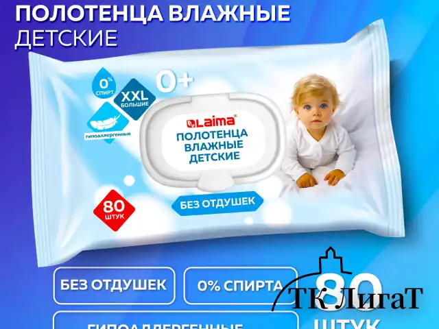 Полотенца влажные детские гипоаллергенные 80 шт., БОЛЬШИЕ XXL 165х250 мм, без отдушки, LAIMA Kids, 116525