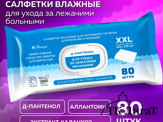 Салфетки влажные для интимной гигиены мужчин и женщин 80 шт., 220х250 мм, Д-пантенол, МЕЛОДИЯ, 116527