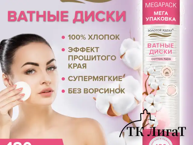Ватные диски двусторонние 180 шт., с эффектом прошитого края, ЗОЛОТОЙ ИДЕАЛ, 100% хлопок, 116531