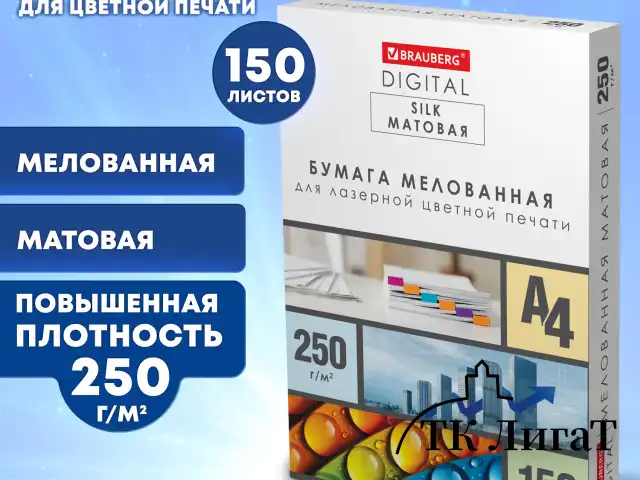 Бумага BRAUBERG DIGITAL SILK мелованная матовая А4, 250 г/м2, 150 л., для полноцветной лазерной печати, 116564