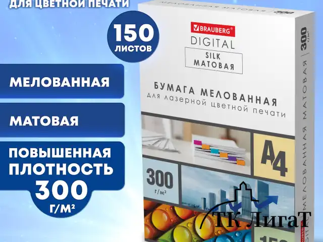 Бумага BRAUBERG DIGITAL SILK мелованная матовая А4, 300 г/м2, 150 л., для полноцветной лазерной печати, 116565