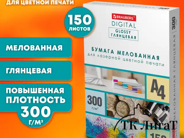 Бумага BRAUBERG DIGITAL GLOSSY мелованная глянцевая А4, 300 г/м2, 150 л., для полноцветной лазерной печати, 116567