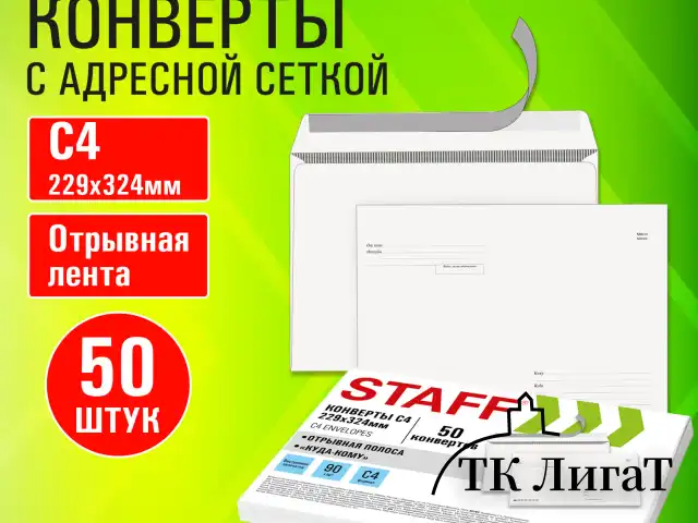 Конверты С4 (229х324 мм), отрывная лента "Куда-Кому", 90 г/м2, КОМПЛЕКТ 50 шт., внутренняя запечатка, STAFF, 116568