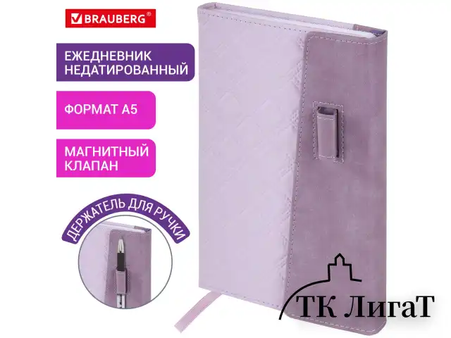 Ежедневник недатированный А5 145х215 мм, BRAUBERG "Stitch", под кожу, магнит, 160 л., сиреневый, 116589