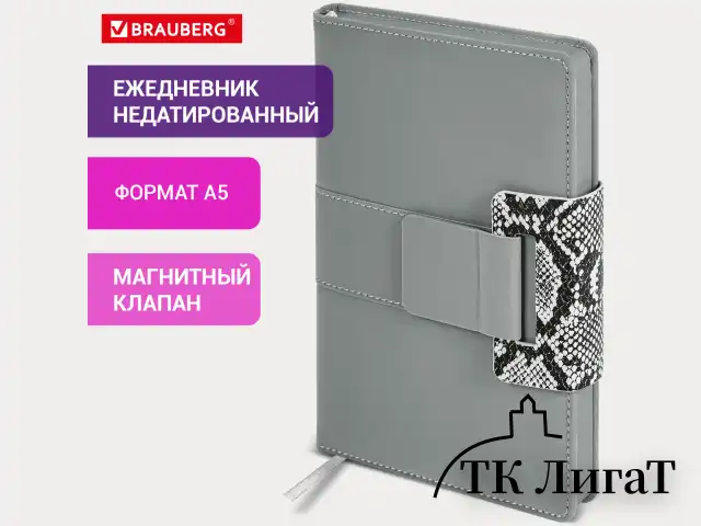 Ежедневник недатированный А5 138х213 мм, BRAUBERG "Safari", под кожу, магнит, 160 л., Snake, серый, 116594