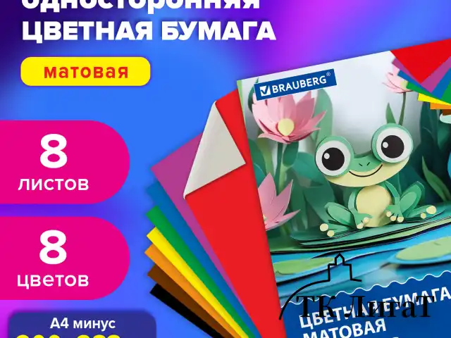 Цветная бумага А4 офсетная, 8 листов 8 цветов, на скобе, BRAUBERG, 200х283 мм, "Лягушонок", 116624