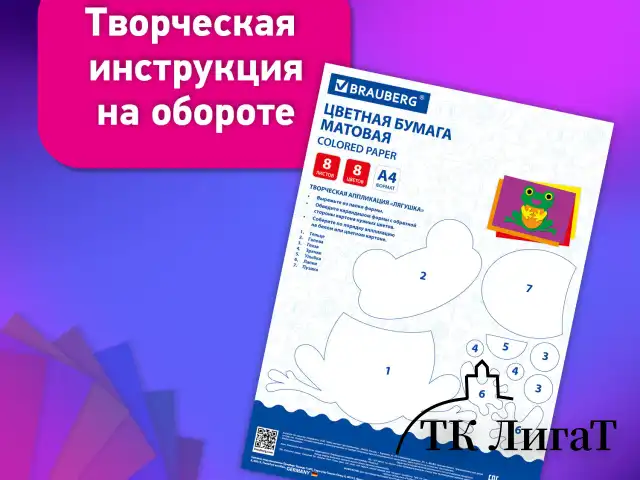 Цветная бумага А4 офсетная, 8 листов 8 цветов, на скобе, BRAUBERG, 200х283 мм, "Лягушонок", 116624