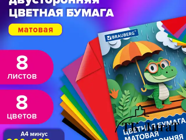 Цветная бумага А4 2-сторонняя офсетная, 8 листов, 8 цветов, на скобе, BRAUBERG, 200х283 мм, "Дождик", 116625