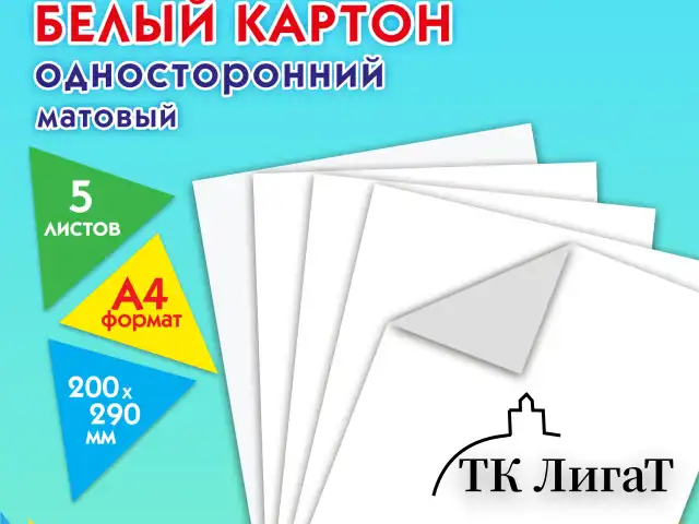 Картон белый А4 немелованный, 5 листов, ПИФАГОР, 200х290 мм, 116627