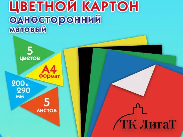 Картон цветной А4 немелованный, 5 листов, 5 цветов, ПИФАГОР, 200х290 мм, 116629