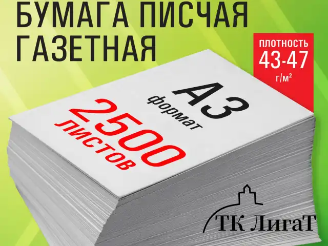 Бумага газетная БОЛЬШОГО ФОРМАТА А3, 43-47 г/м2, 2500 л, для офиса, дома и творчества STAFF, 116645