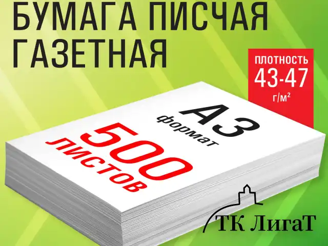 Бумага газетная БОЛЬШОГО ФОРМАТА А3, 43-47 г/м2, 500 л, для офиса, дома и творчества, STAFF, 116646