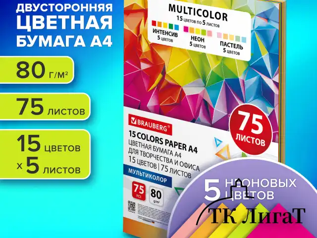 Бумага цветная 15 цветов BRAUBERG MULTICOLOR А4, 80 г/м2, 75 л. (15 цветов x 5 листов), 116647