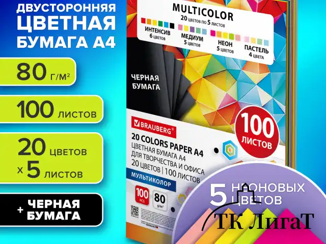 Бумага цветная 20 цветов BRAUBERG MULTICOLOR А4, 80 г/м2, 100 л. (20 цветов x 5 листов), 116649