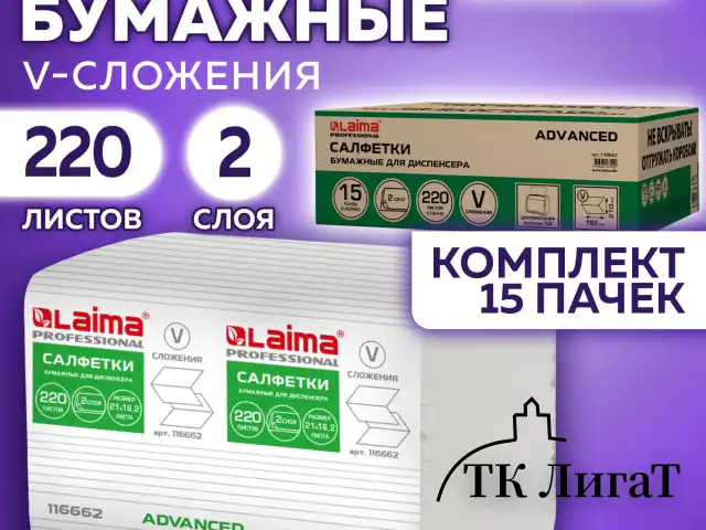 Салфетки бумажные для диспенсера системы N4 КОМПЛЕКТ 15 пачек х 220 шт., LAIMA ADVANCED, 21х16,2 см, 2-слойные, 116662