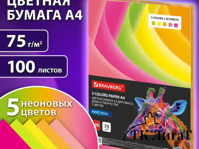 Бумага цветная BRAUBERG, А4, 75 г/м2, 100 л. (5 цветов х 20 листов), НЕОН, для офисной техники, 116667