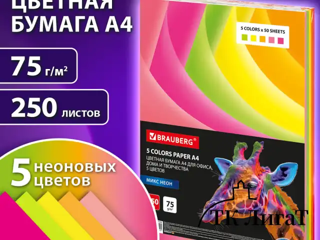 Бумага цветная BRAUBERG, А4, 75 г/м2, 250 л. (5 цветов х 50 листов), НЕОН, для офисной техники, 116668