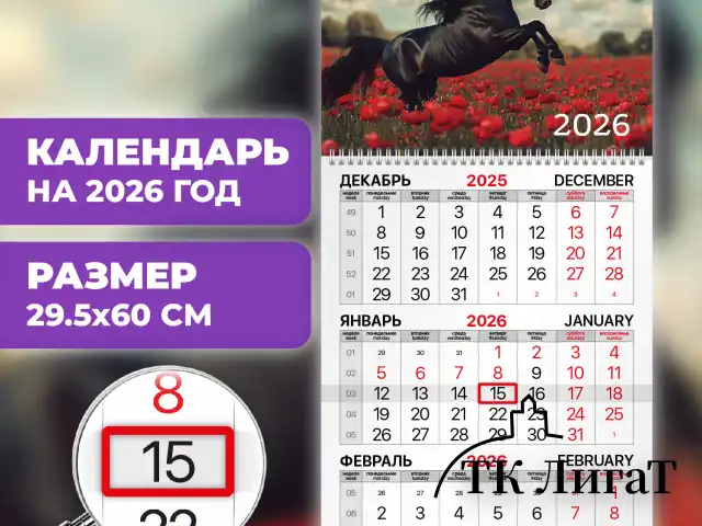 Календарь квартальный на 2026 г., 1 блок, 1 гребень, бегунок, офсет, BRAUBERG, "Символ года 2", 116740