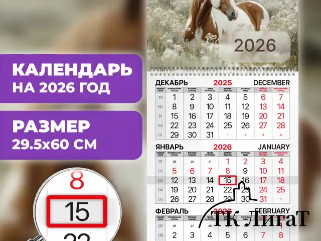 Календарь квартальный на 2026 г., 1 блок, 1 гребень, бегунок, офсет, BRAUBERG, "Символ 2026", 116741