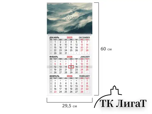 Календарь квартальный на 2026 г., 1 блок, 1 гребень, бегунок, офсет, BRAUBERG, "Горы", 116742