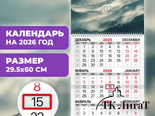 Календарь квартальный на 2026 г., 1 блок, 1 гребень, бегунок, офсет, BRAUBERG, "Горы", 116742