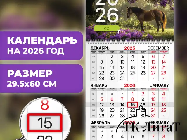 Календарь квартальный на 2026 г., 1 блок, 1 гребень, бегунок, мелованная бумага, BRAUBERG, "Символ года 2", 116748