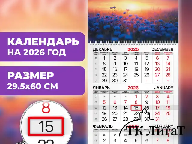Календарь квартальный на 2026 г., 1 блок, 1 гребень, бегунок, мелованная бумага, BRAUBERG, "Васильковый луг", 116751