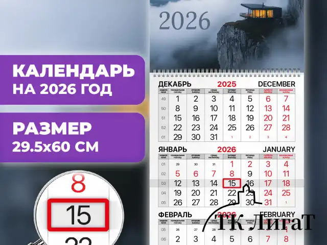 Календарь квартальный на 2026 г., 1 блок, 1 гребень, бегунок, мелованная бумага, BRAUBERG, "Шале на утесе", 116753
