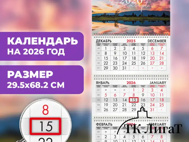 Календарь квартальный на 2026 г., 3 блока, 3 гребня, бегунок, офсет, BRAUBERG, "На закате", 116758