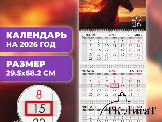 Календарь квартальный на 2026 г., 3 блока, 3 гребня, бегунок, офсет, BRAUBERG, "Символ года", 116759