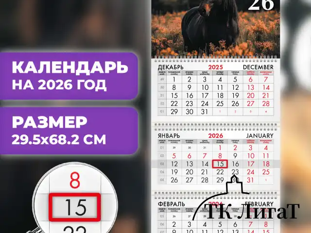Календарь квартальный на 2026 г., 3 блока, 3 гребня, бегунок, офсет, BRAUBERG, "Символ года 3", 116760