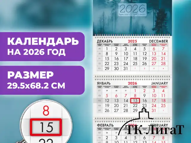 Календарь квартальный на 2026 г., 3 блока, 3 гребня, бегунок, офсет, BRAUBERG, "Утро в лесу", 116761
