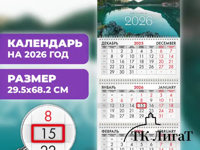 Календарь квартальный на 2026 г., 3 блока, 3 гребня, бегунок, офсет, BRAUBERG, "Озеро в горах", 116762