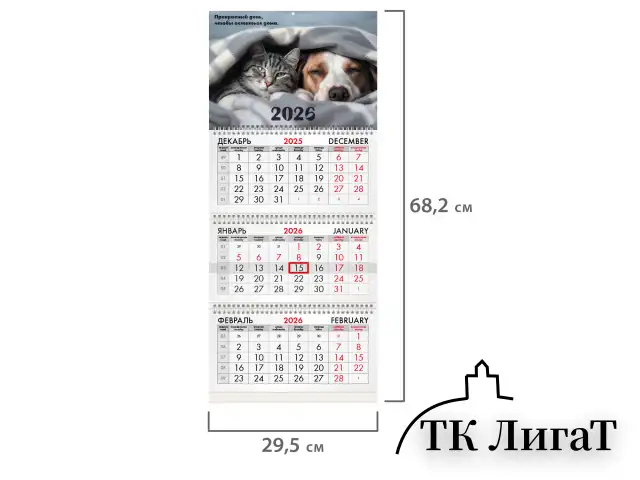 Календарь квартальный на 2026 г., 3 блока, 3 гребня, бегунок, офсет, BRAUBERG, "Домашние любимцы", 116763