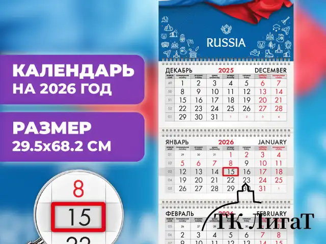 Календарь квартальный на 2026 г., 3 блока, 3 гребня, бегунок, офсет, BRAUBERG, "Россия", 116765
