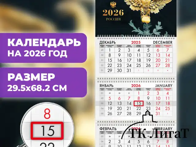 Календарь квартальный на 2026 г., 3 блока, 3 гребня, бегунок, офсет, BRAUBERG, "Россия великая", 116766