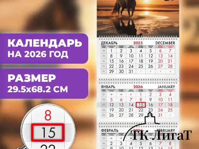 Календарь квартальный на 2026 г., 3 блока, 3 гребня, бегунок, офсет, BRAUBERG, "Символ года 4", 116768