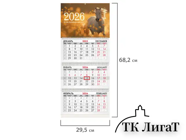 Календарь квартальный на 2026 г., 3 блока, 3 гребня, бегунок, офсет, BRAUBERG, "Символ года 5", 116769