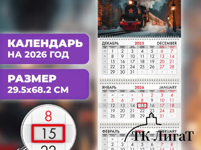 Календарь квартальный на 2026 г., 3 блока, 3 гребня, бегунок, офсет, BRAUBERG, "Паровозик", 116771