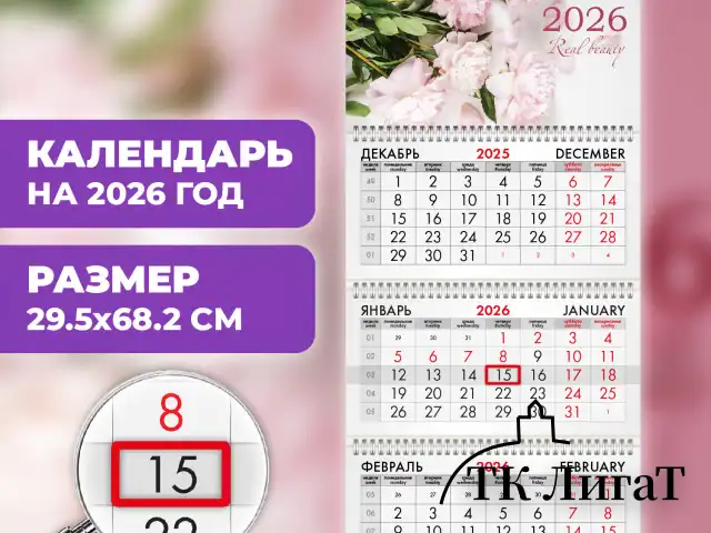 Календарь квартальный на 2026 г., 3 блока, 3 гребня, бегунок, офсет, BRAUBERG, "Пионы", 116773
