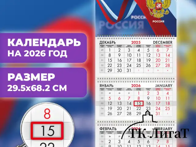 Календарь квартальный на 2026 г., 3 блока, 3 гребня, бегунок, офсет, BRAUBERG, "Российская символика", 116774